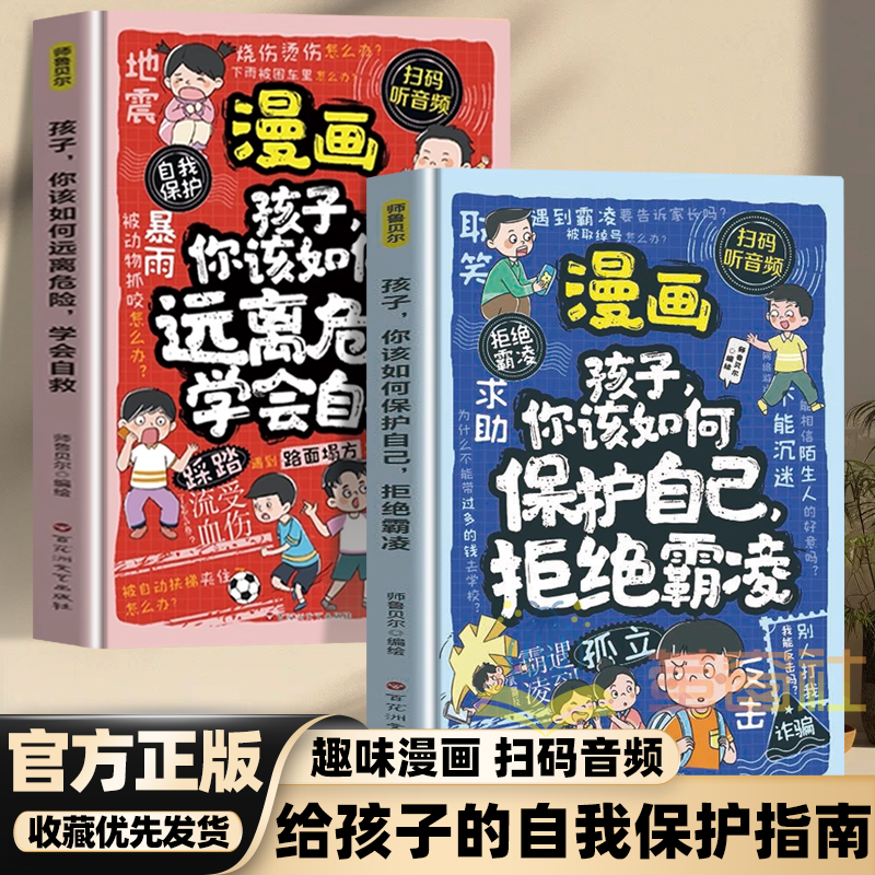 全2册漫画孩子你该如何远离危险学会自救+拒绝霸凌自我保护安全教育故事书急救常识学会自救启蒙绘本小学生课 2本你该如何保护自己+你该如何