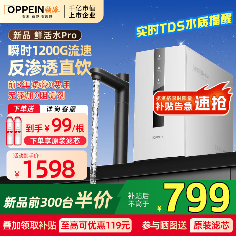 欧派净水器家用大流量Pro 1200G流速体验 厨下式净水器RO反渗透 新鲜无陈水0阻垢剂【旧换新半价】 性价比TOP-厨下净水器鲜活水Pro