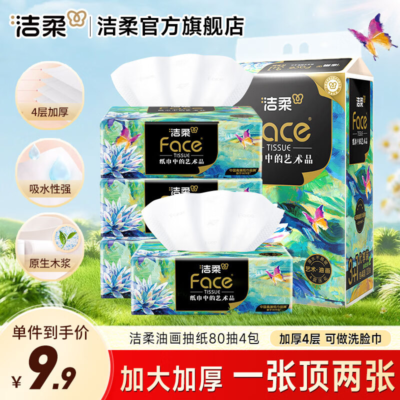 洁柔Face艺术油画纸巾抽纸4层80抽4包 超值19.9元，享便宜包邮+7天退货