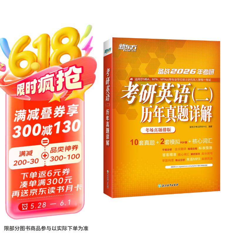 新东方 2026考研英语(二)历年真题详解