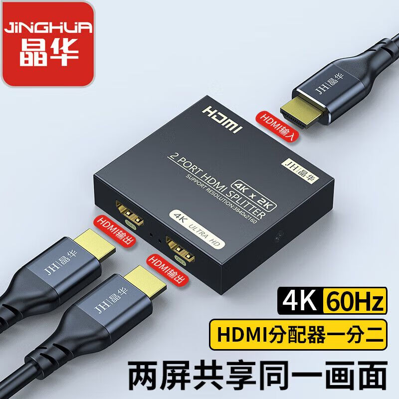 晶華HDMI分配器 一進二出4K60Hz筆記本電腦機頂盒連接電視顯示器 HDMI分配器1進2出4K60HZ