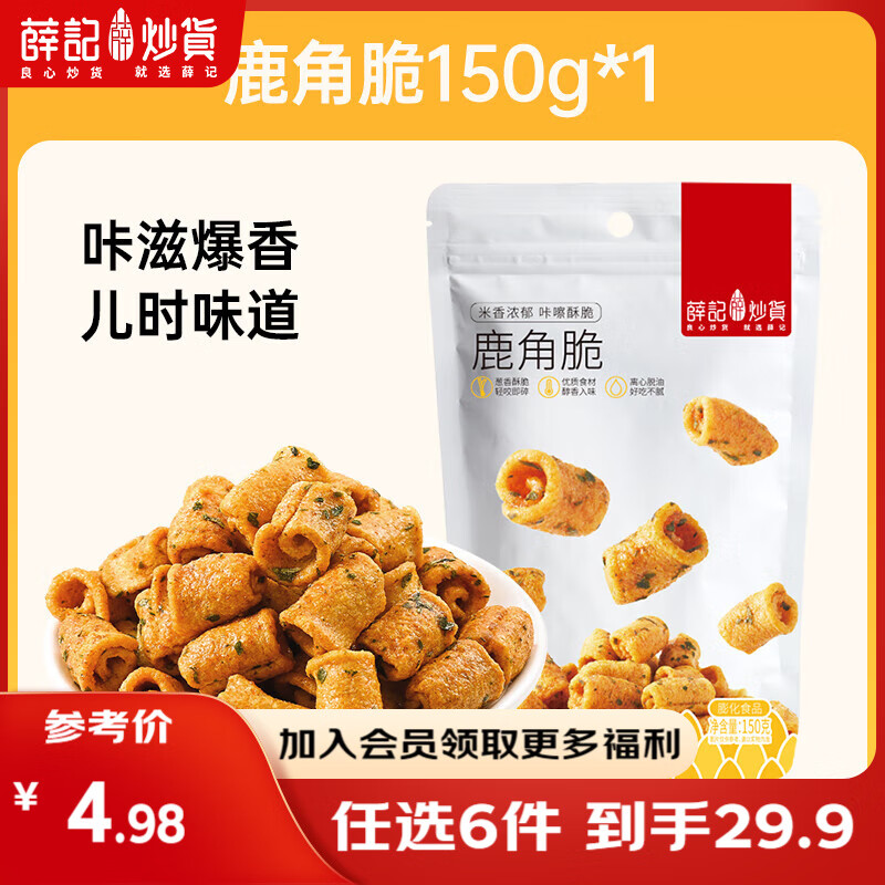 薛记炒货 【29.9任选6件】小麻花夏威夷果小米煎饼甘薯棒果干坚果休闲零食 150g鹿角脆