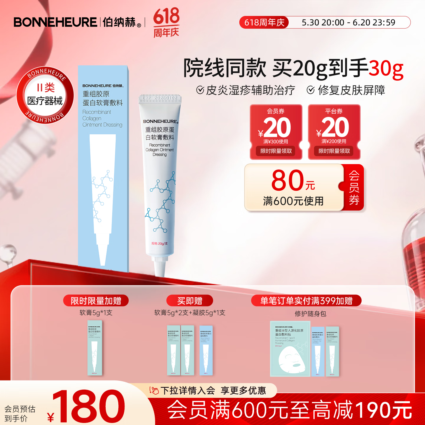 伯纳赫医用胶原蛋白修复软膏敷料 适用于非慢性创面及周围皮肤的护理 【胶原全新升级版】霜剂20g