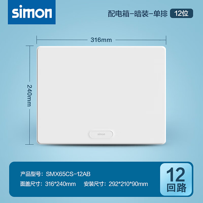 西蒙(SIMON)布線箱強電箱空氣開關電箱斷路器12/15/18/21/26位回路 單排12位