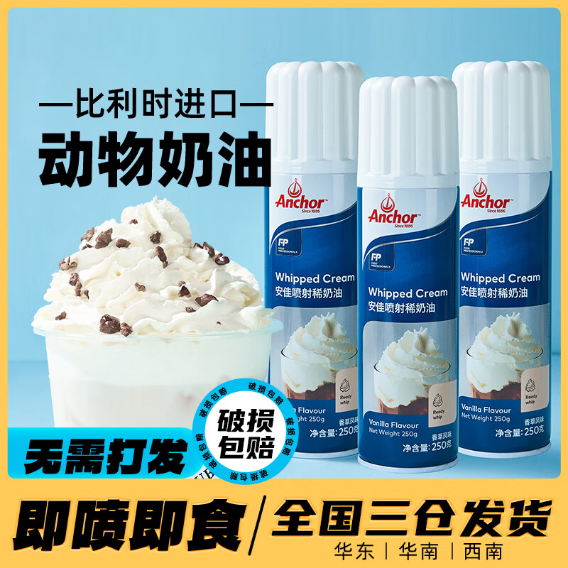 安佳喷射奶油 进口动物淡奶油乳脂免打发家用烘焙原料面包蛋糕专用 进口喷射动物淡奶油 250g*3瓶