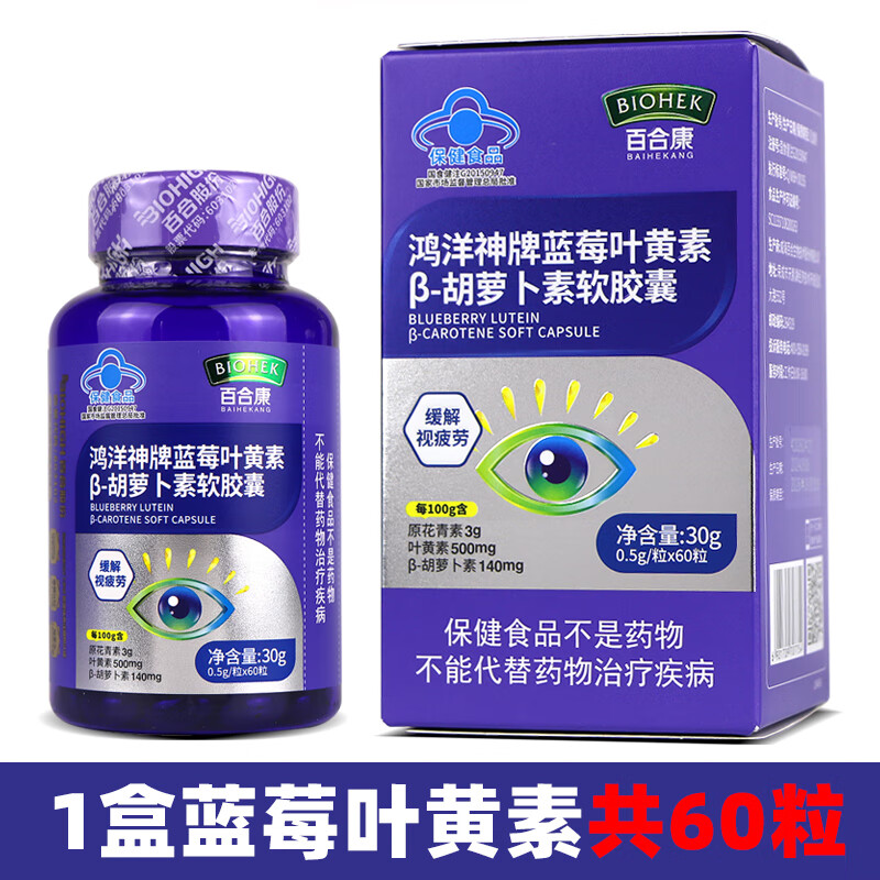 百合康（BIOHEK）鴻洋神牌藍莓葉黃素β胡蘿卜素軟膠囊緩解視力疲勞 1盒藍莓葉黃素60粒(體驗)