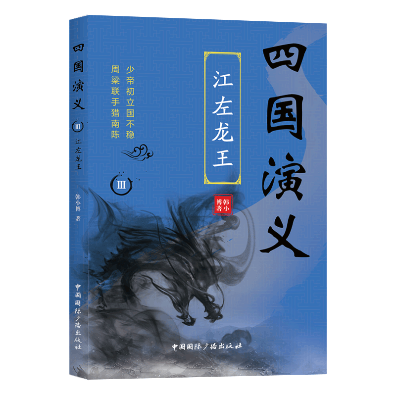 四国演义Ⅲ:江左龙王 小说