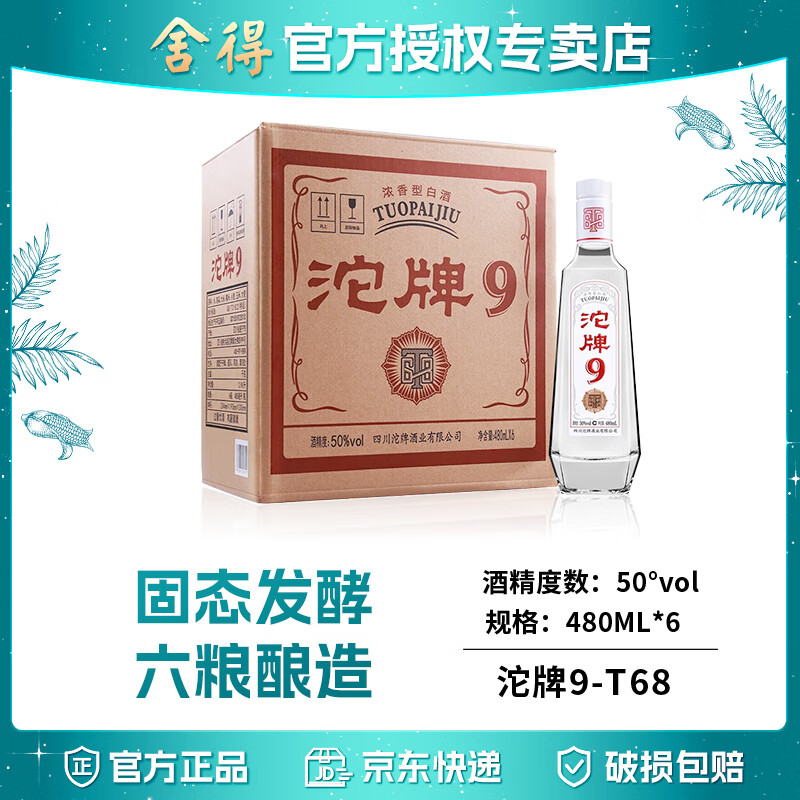 舍得沱牌特级T68 50度 浓香型纯粮食白酒 送礼宴请 收藏自饮 50度 480mL 6瓶 整箱特级T68
