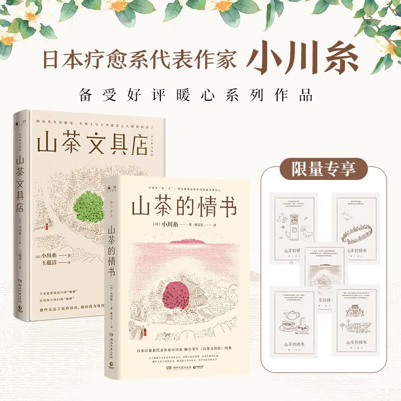 赠明信片 山茶文具店+山茶的情书（套装共2册 日本疗愈系代表作家小川糸畅销套装。不要等某一天，现在就把心情传达给最重要的人）