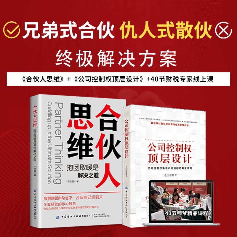 合伙人思维与股权顶层设计协议细致讲解:股权分配、激励、融资、转让! 合伙人思维+公司控制权顶层设计 京东折扣/优惠券