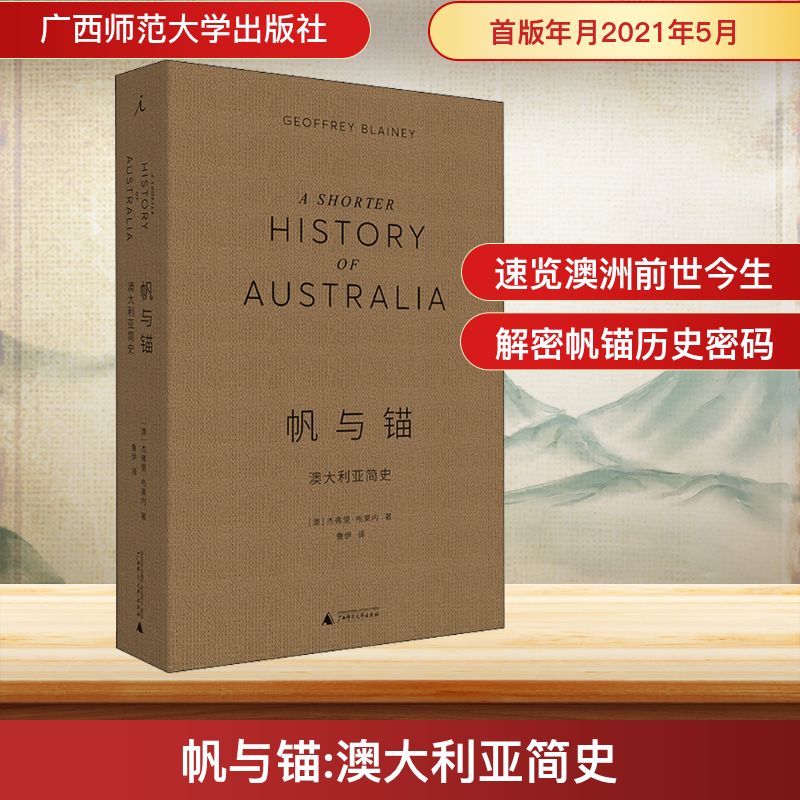 帆与锚 澳大利亚简史广西师范大学出版社(澳)杰弗里·布莱内 著 鲁伊 译 书籍 图书
