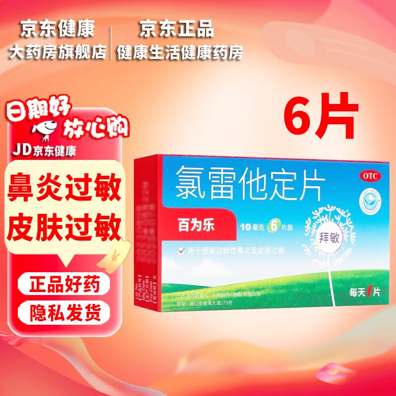 [百为乐]氯雷他定片 10mg*6片 缓解过敏性鼻炎如喷嚏流涕鼻痒鼻塞以及眼部 10mg*6片 1盒装