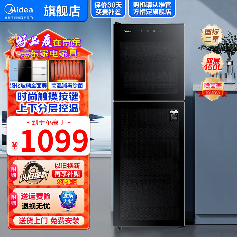 美的（Midea）消毒柜家用 厨房餐具碗柜碗筷茶杯消毒烘干一体机 小型立式消毒柜 高温二星级 婴儿奶瓶消毒 二星级 150L 150R02