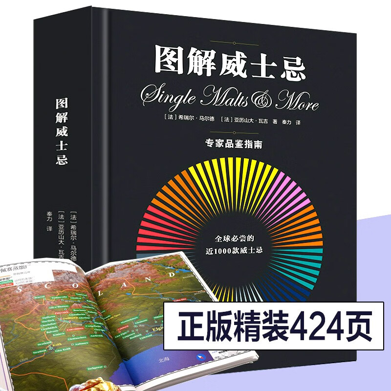 图解威士忌：专家品鉴指南【全彩图解】［法］希瑞尔·马尔德 ［法］亚历山大·瓦吉 洋酒品鉴大全