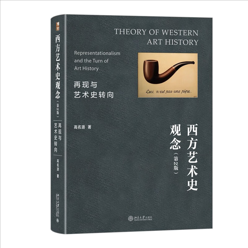 西方艺术史观念：再现与艺术史转向（第2版）洞悉西方艺术的观念发展史 高名潞教授作品
