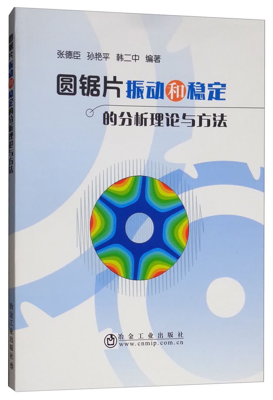 圆锯片振动和稳定的分析理论与方法