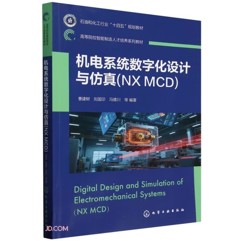 机电系统数字化设计与仿真:NX MCD(曹建树)