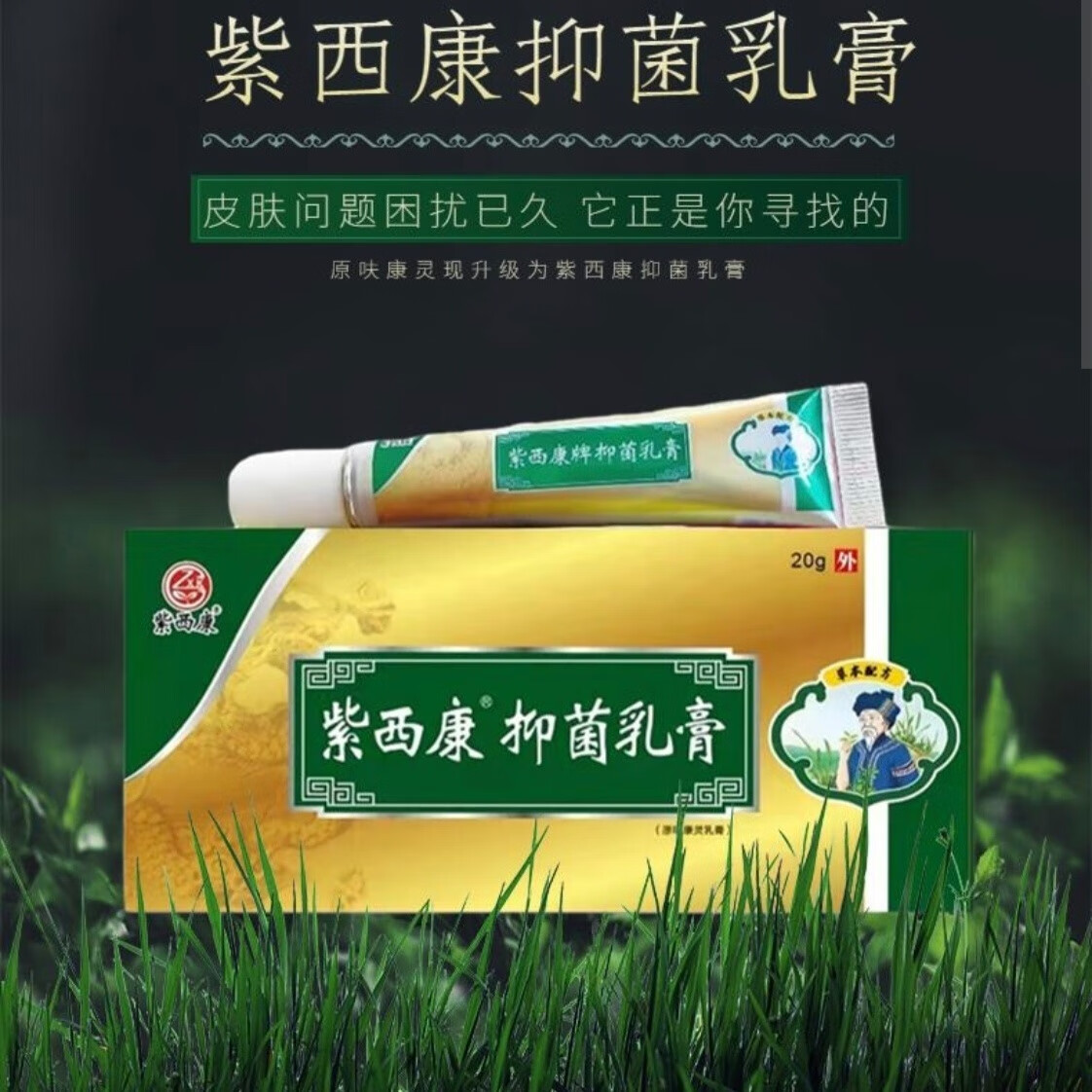 紫西康抑菌乳膏 三盒