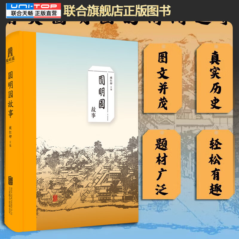 官方店包邮 圆明园故事  清朝 清代雍正 乾隆 嘉庆 道光 咸丰五朝 见证了辉煌与劫难 取源史料 试图还原历史真相 揭秘帝后生活的喜怒哀乐 皇家庆典的奢侈豪华 宫廷秘事的扑朔迷离 历史通俗读物书籍