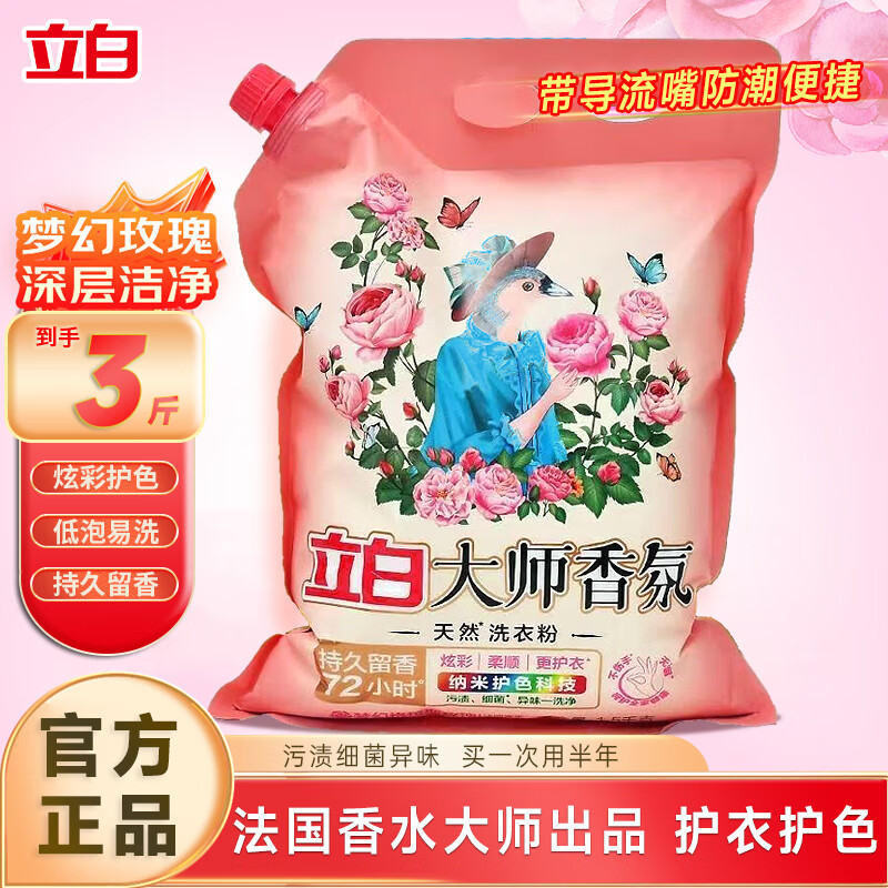 立白大师香氛洗衣粉大袋批发10斤装持久留香洗衣粉超强去污家用大包 【3斤装】自带导流嘴玫瑰粉