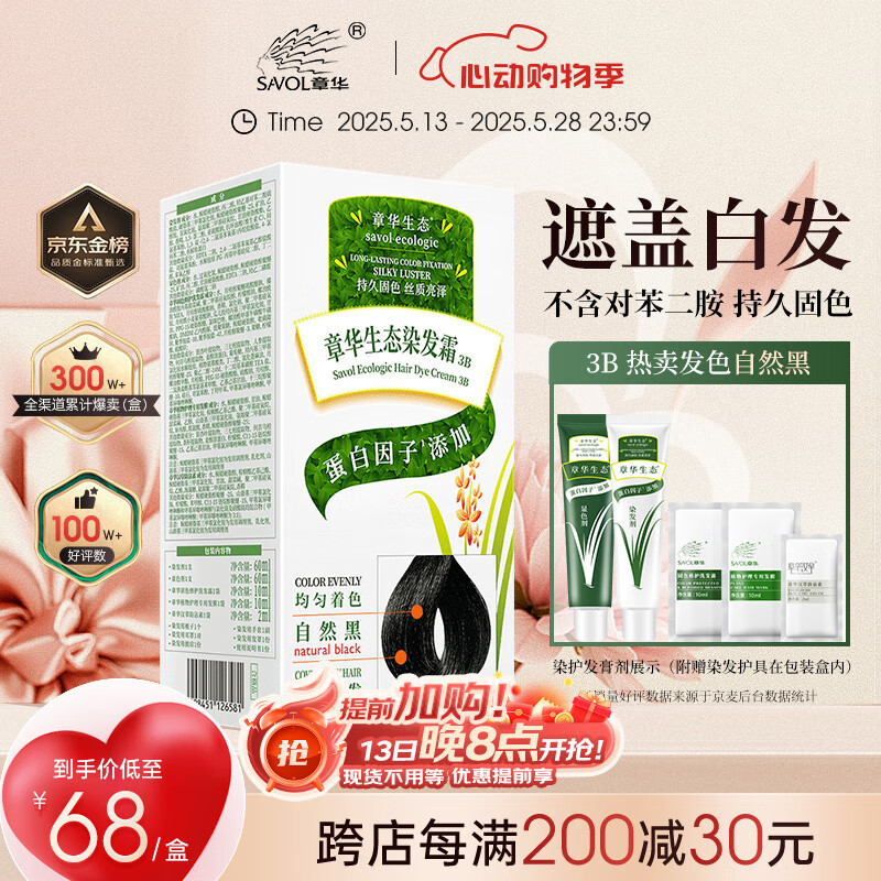 章华（SAVOL）生态染发霜自然黑（蛋白因子染发剂盖白不含对苯二胺）