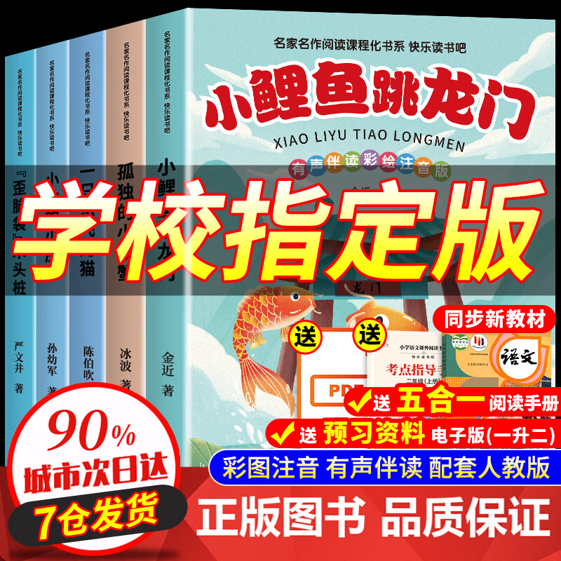【老师推荐】小鲤鱼跳龙门二年级课外阅读必读全套快乐读书吧二年级上册注音版一只想飞的猫小狗的小房子孤独的小螃蟹歪脑袋木头桩 适用于人民教育出版社人教版教材配套阅读 新二上必读】小鲤鱼跳龙门等