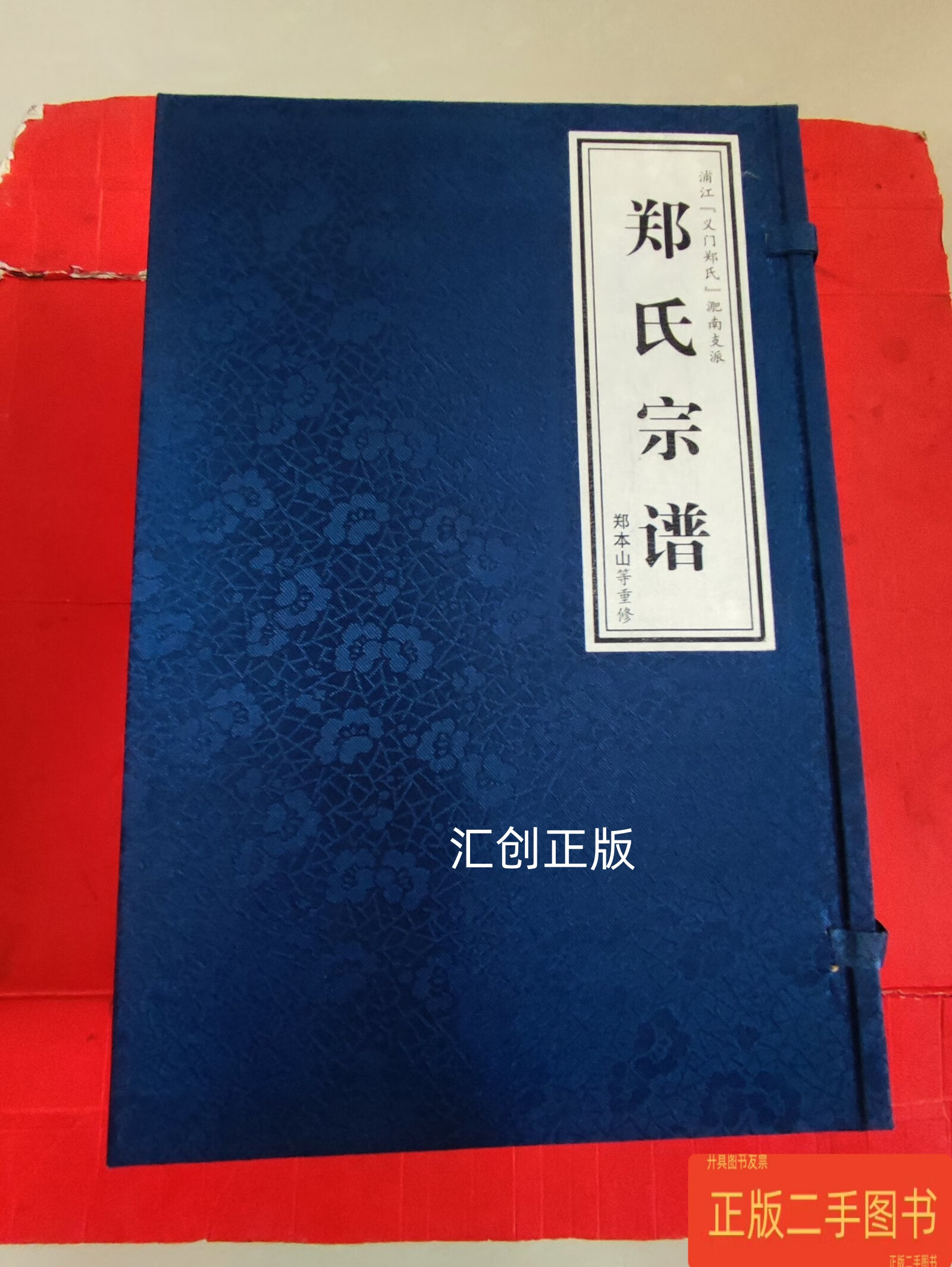 郑氏宗谱(浦江义门郑氏淝南支派)一函九册 郑本山等重修 河南省