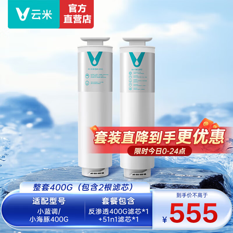云米（VIOMI）净水器滤芯适配小蓝调净水器400/600G小海豚净水器400/600G小白龙（600G） 400G整套换芯