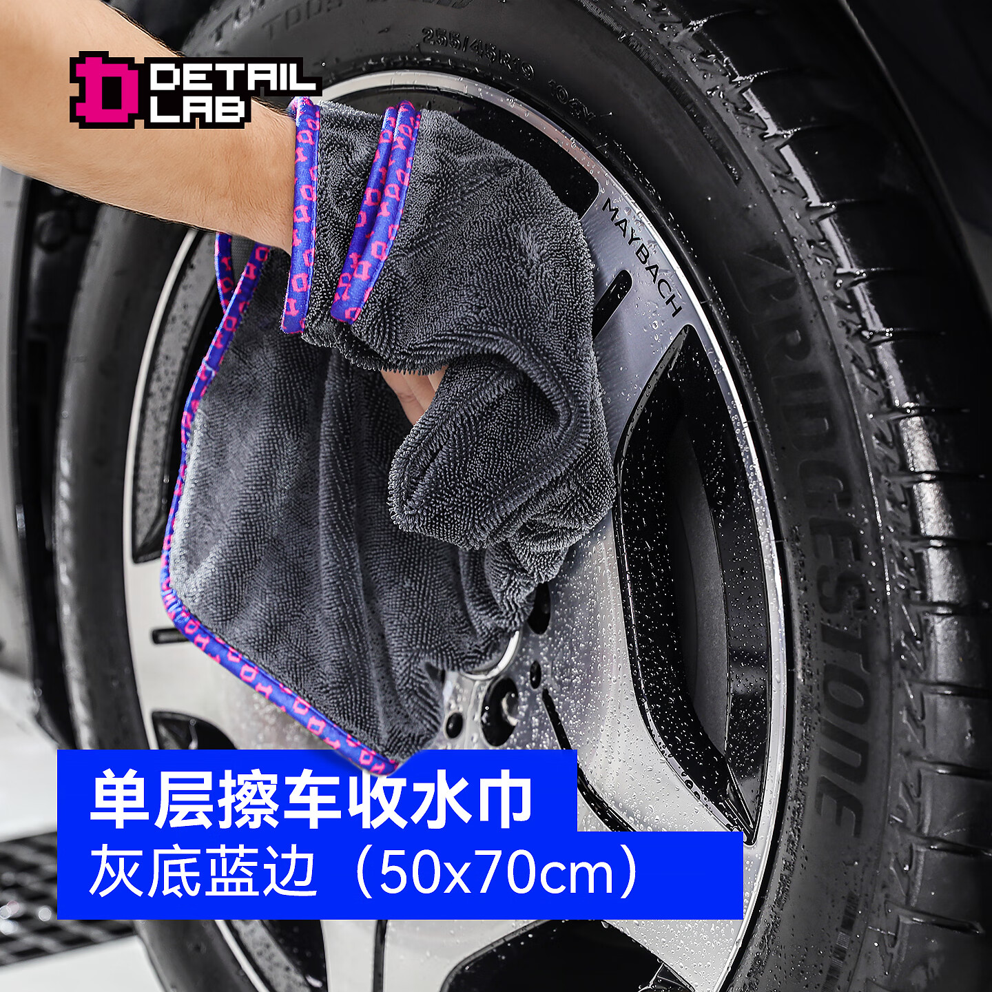 Detail Lab单面小辫子收水毛巾洗车单层强力吸水抹布擦车巾不掉毛专业 单层收水巾-灰底蓝边（50*70cm）