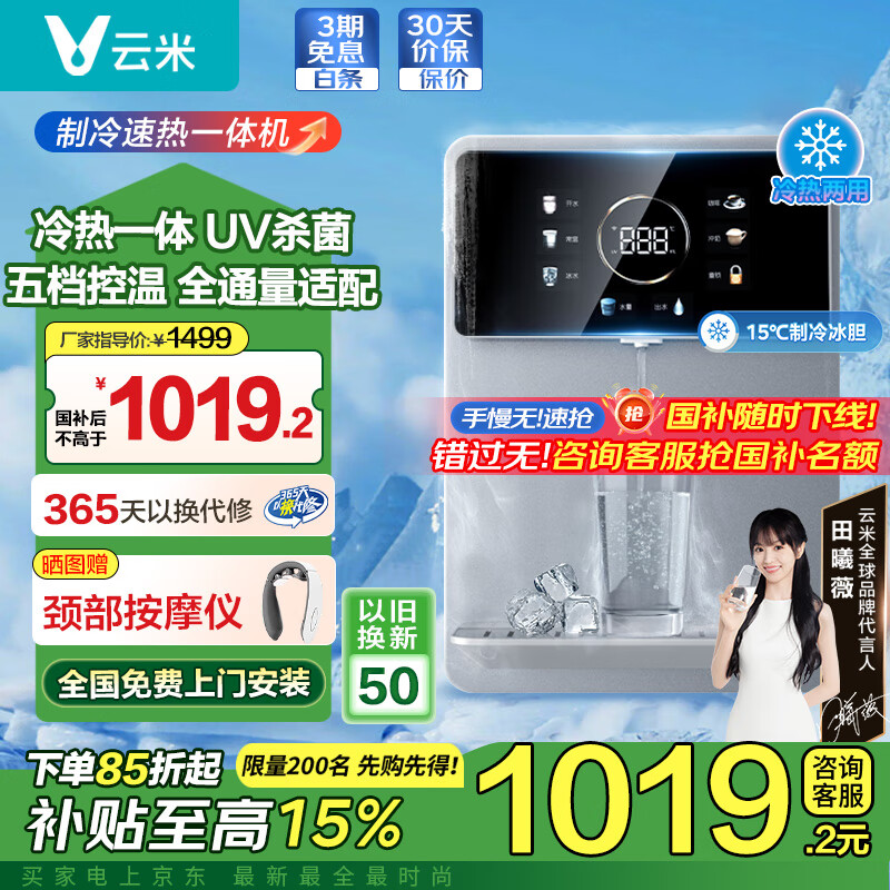 云米（VIOMI）【国家补贴】管线机壁挂式直饮机家用净水器伴侣挂墙饮水机UV全水路杀菌速热制冷一体全通量匹配 【冰温热三用：高端旗舰】