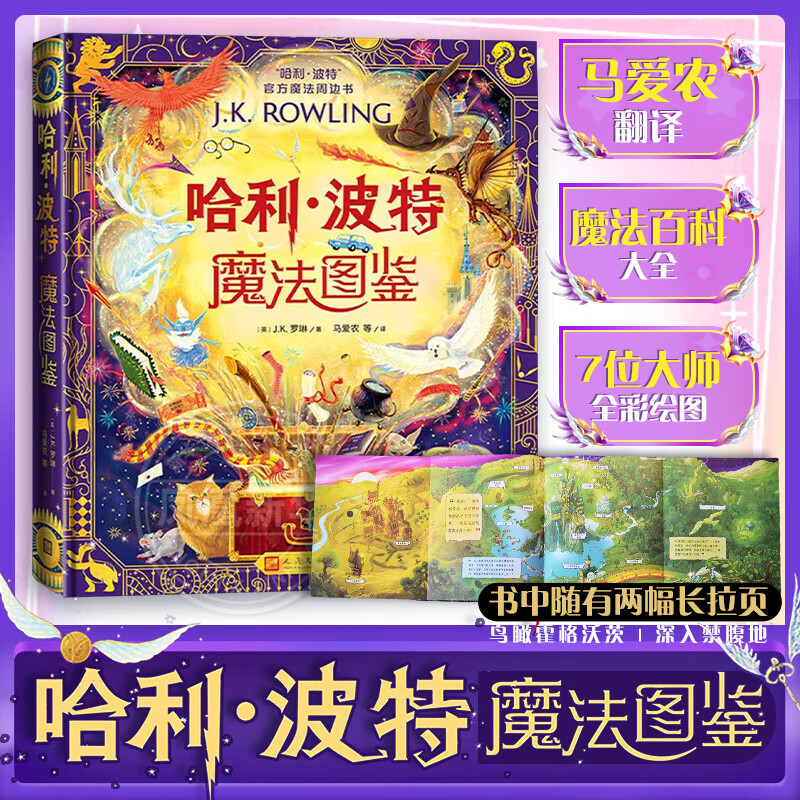 哈利波特魔法图鉴（英）J.K.罗琳 著；马爱农等 译魔幻/奇幻人民文学出版社新华书店正版