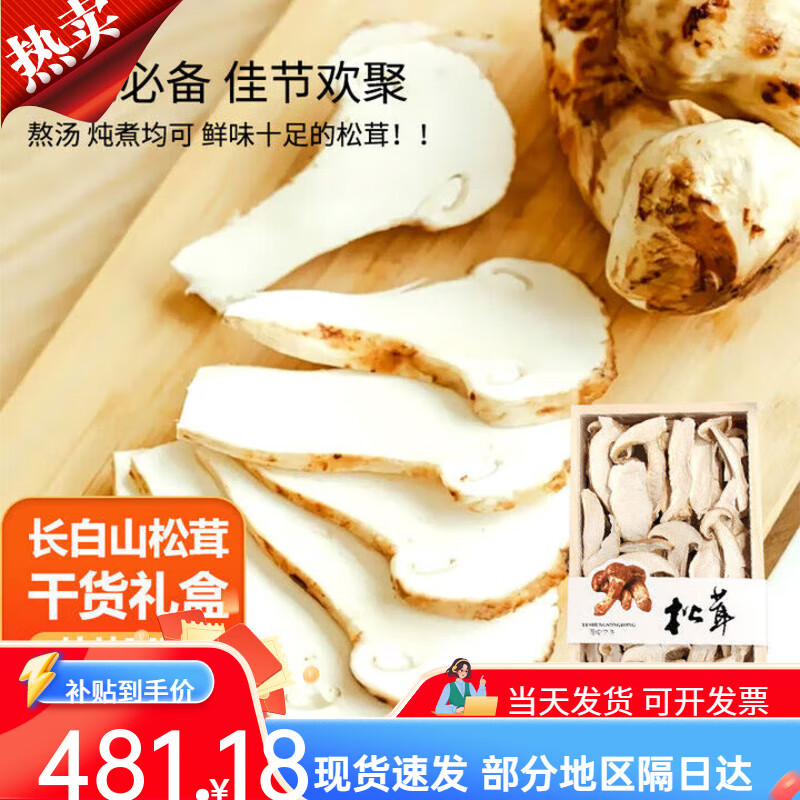 品吉味高端礼盒装长白山松茸干货松茸干礼品盒松茸菌干货东北特产礼