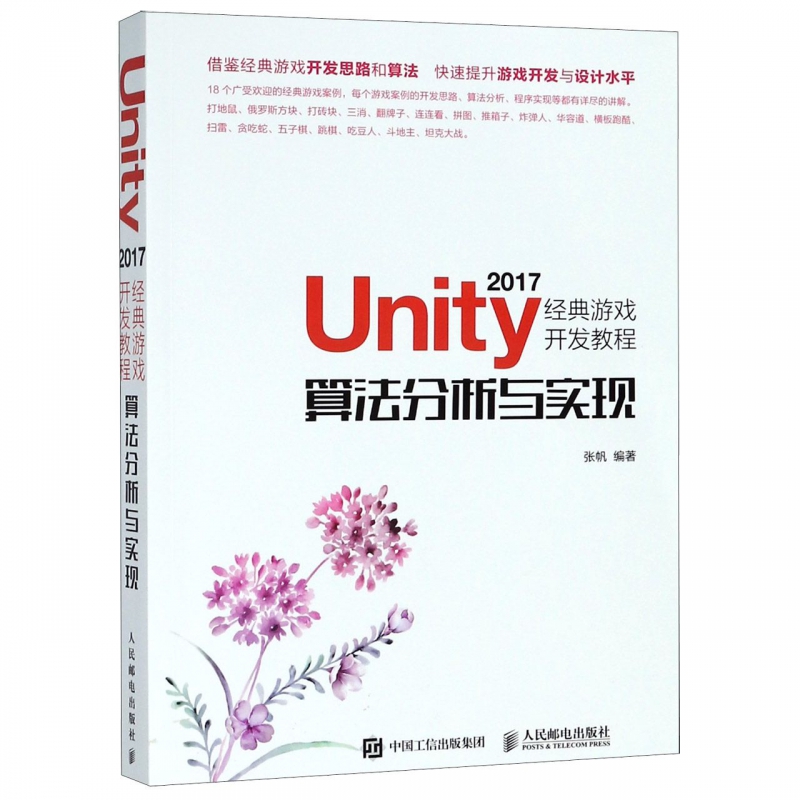 Unity2017经典游戏开发教程(算法分析与实现)