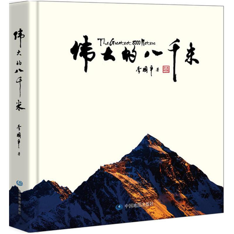 伟大的八千米