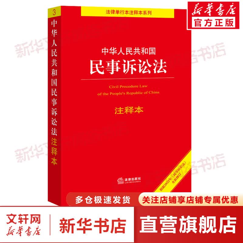 中华人民共和国民事诉讼法注释本 图书