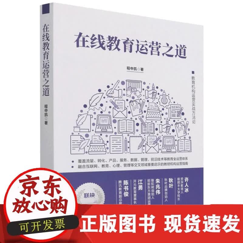 速发 在线教育运营之道程中凯清华大学出版社978730259409379