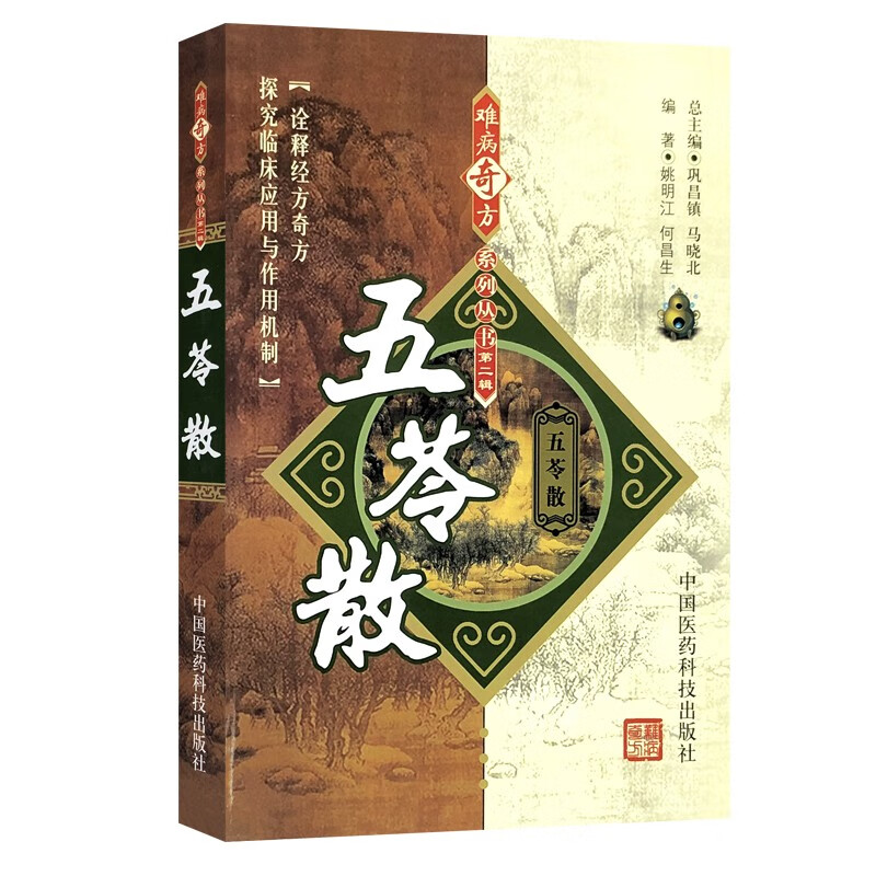 五苓散 难病奇方系列丛书 中医古方剂历代医名家五苓散内外妇儿疾病方