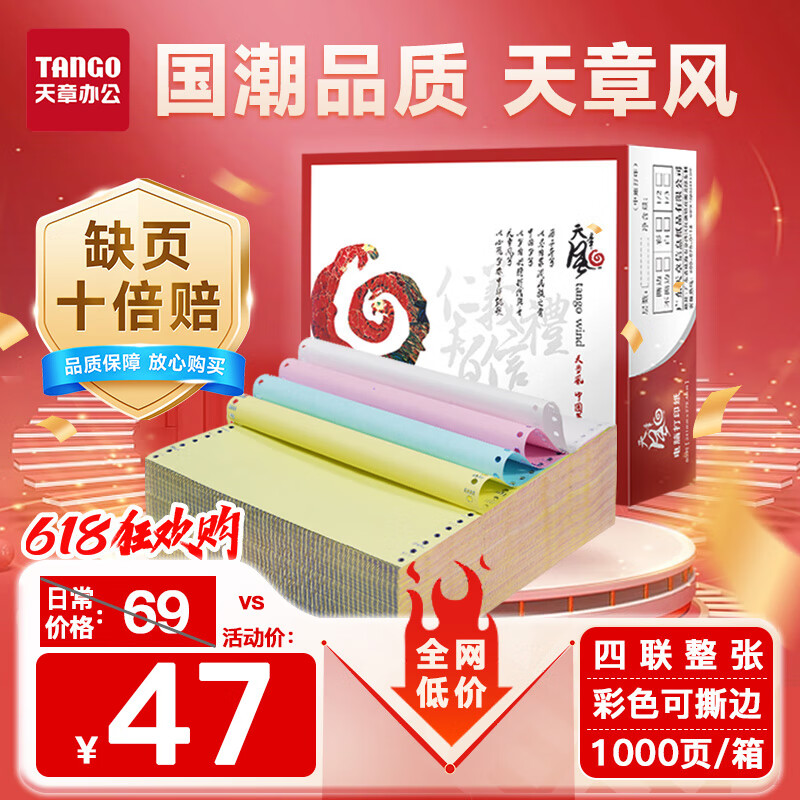 天章 （TANGO）天章风打印纸 四联整张针式打印纸 撕边电脑打印纸 出入库送货清单1000页 241-4S(白红蓝黄)可定制