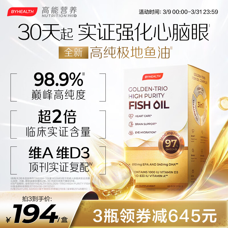BYHEALTH深海鱼油omega-3纯度95%以上EPA降血脂血管甘油三酯成人心脑血管 【半年量全家共享】鱼油 60粒*6盒