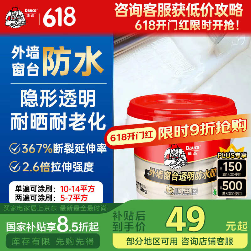 Davco德高外墙窗台透明防水胶 补漏王 屋顶墙面透明隐形防水涂料 1.5KG