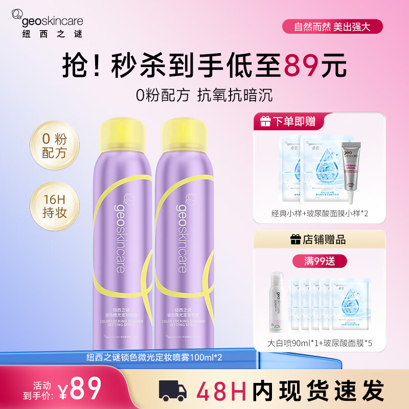 纽西之谜（geoskincare）锁色微光定妆喷雾100ml 抗氧化持久不脱妆控油防水防汗 定妆喷雾100ml【两瓶装】
