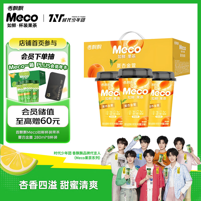 香飘飘Meco如鲜杯装果茶 夏杏金萱1*8（280ml*8） 0脂肪饮料礼盒 
