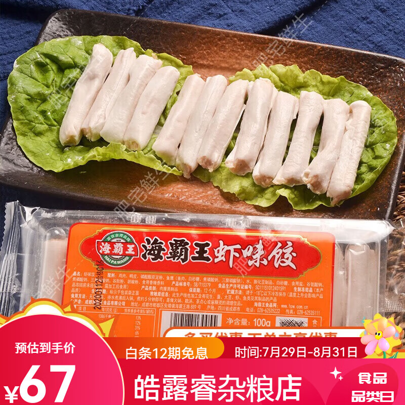 海霸王虾饺 速冻新鲜丸子关东煮火锅配菜商用盒装虾味饺 成都顺丰 100
