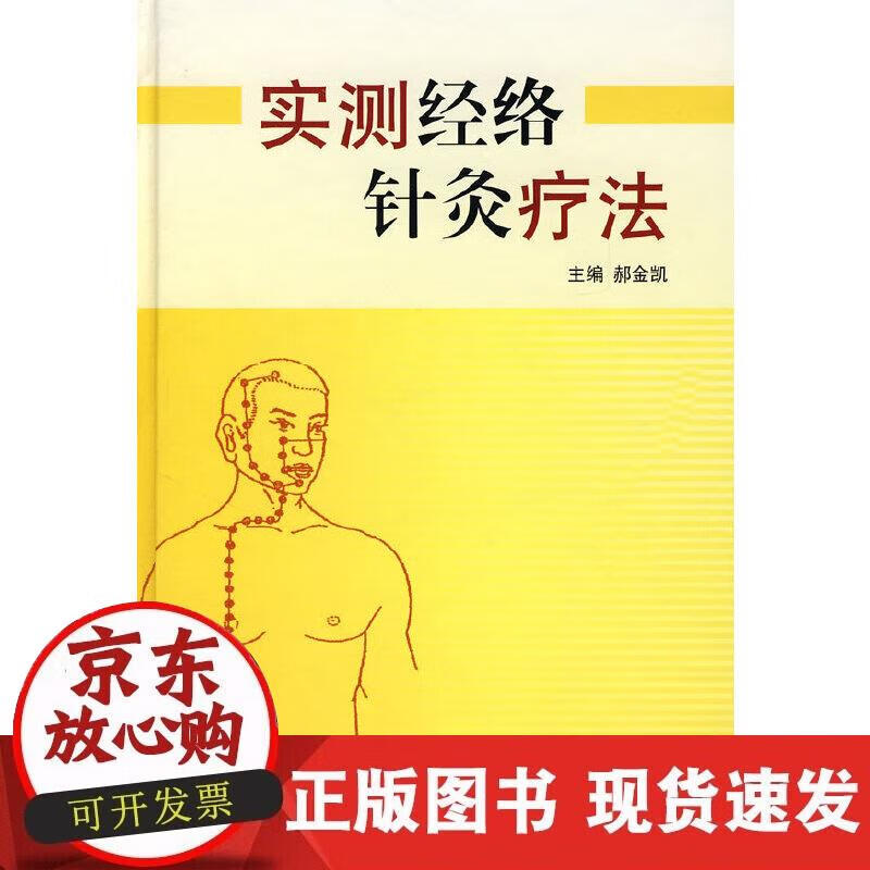 实测经络针灸疗法