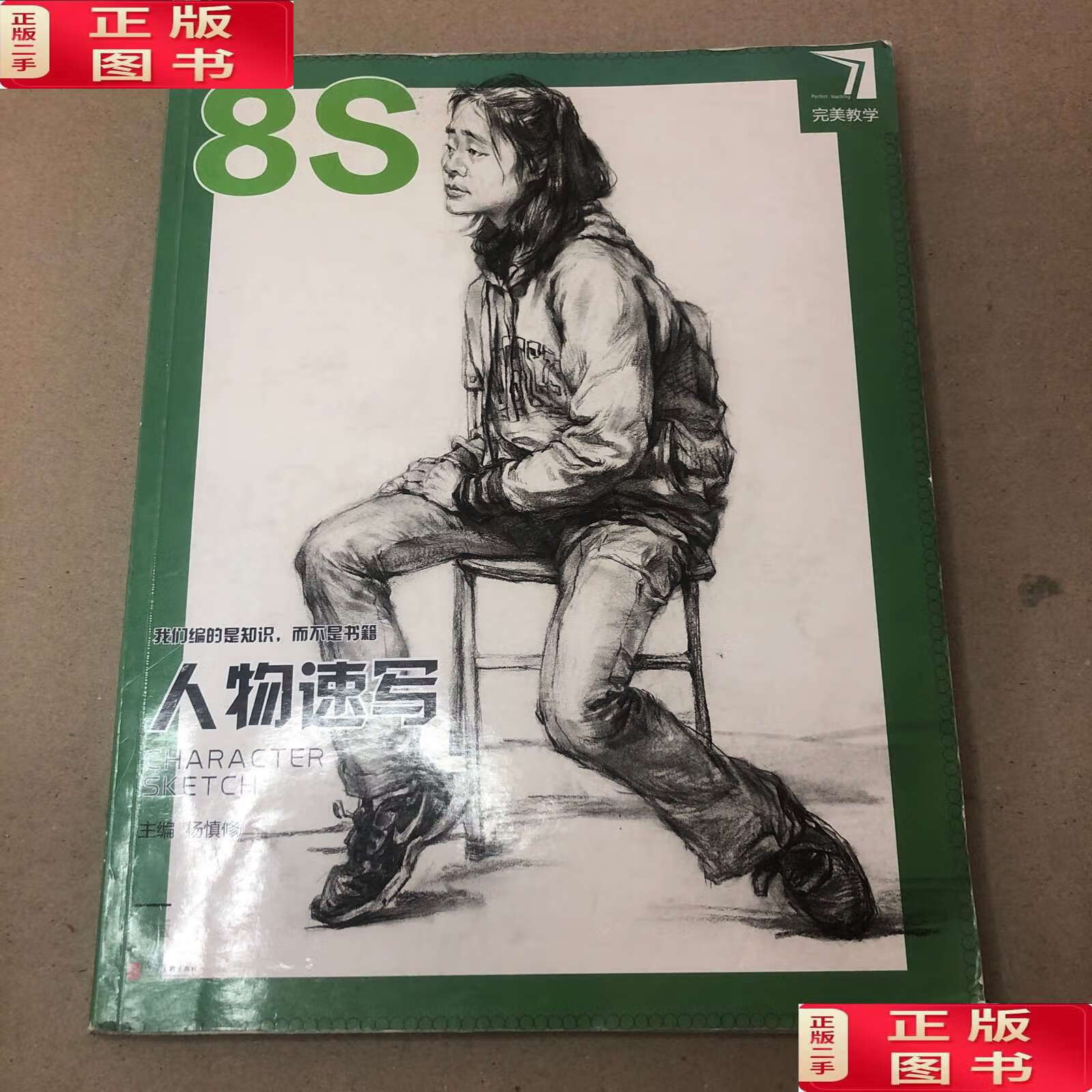 【二手9成新】(扉页有黏贴痕迹 前两页有勾画)完美教学 人物速写8s