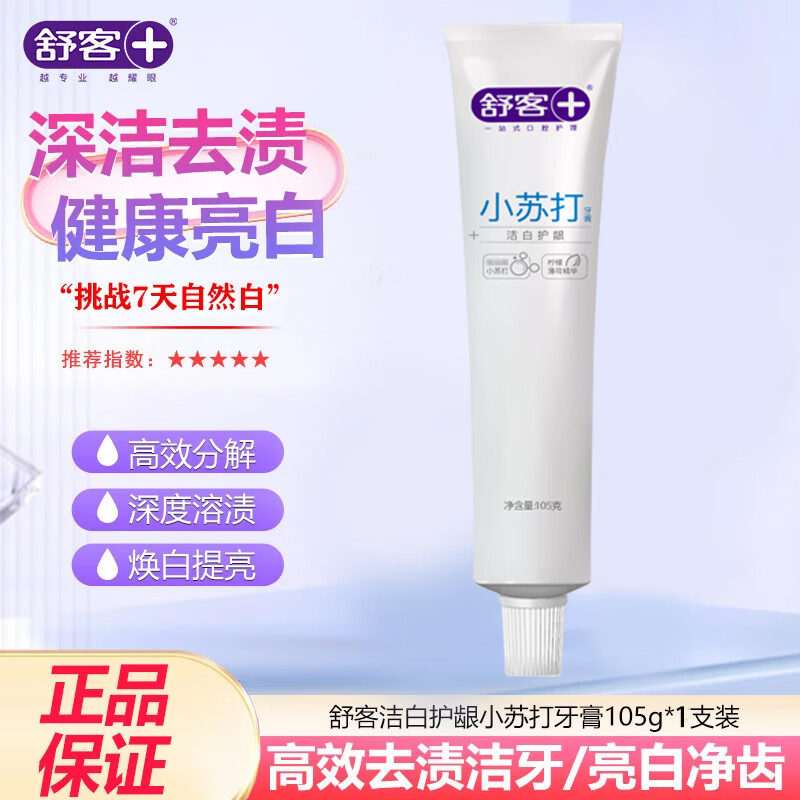 舒客小苏打牙膏洁白细护正品亮白牙齿105g清洁口腔清新口气家庭特惠装 105g洁白细护*1