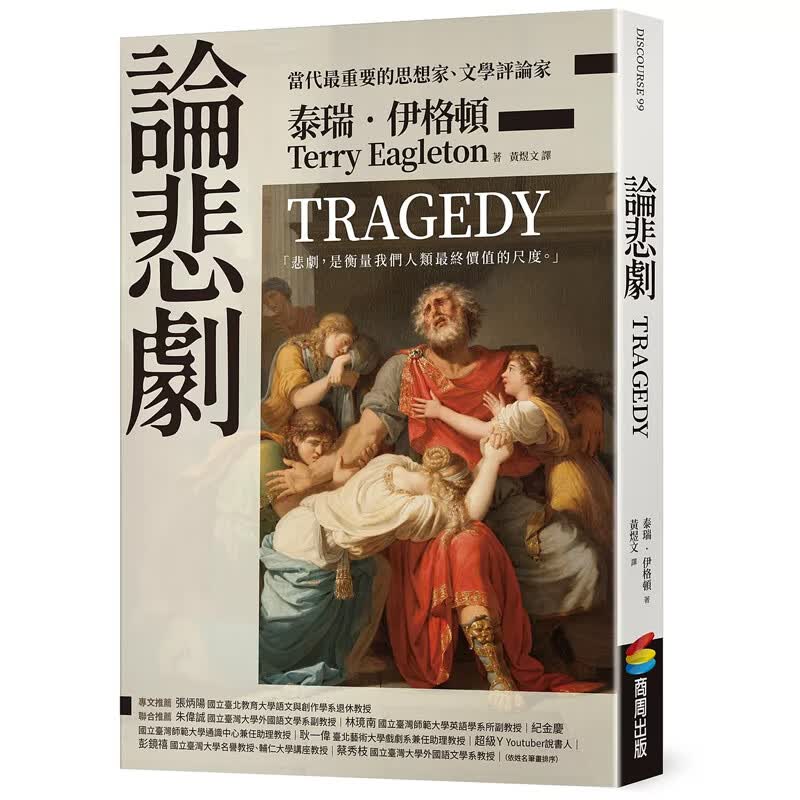 【预售】港台原版 论悲剧 泰瑞 伊格顿 商周出版 文学小说t【上海香港三联书店】