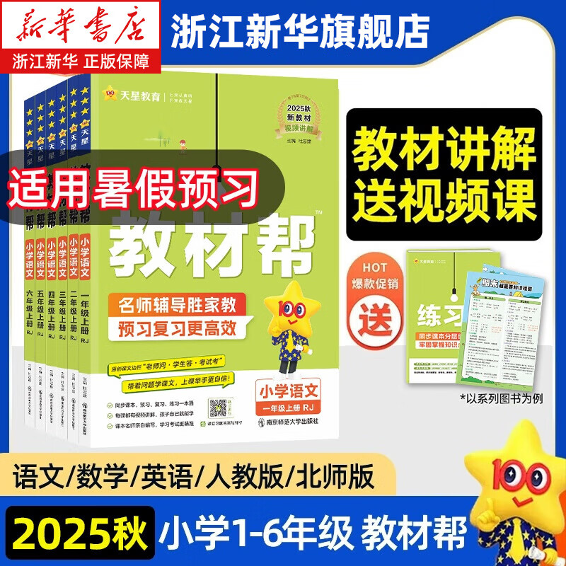 2025秋新版 小学教材帮 1-6年级 天星教育 同步教材全解 寒暑假预习复习资料 练习三合一 二三四五六年级上下册教材 人教版 2025秋·四年级上册 语文【人教版】