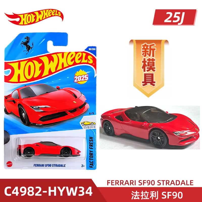风火轮25J批次合金小车兰博基尼 保时捷 SF90 奔驰F1方程式 法拉利 SF90