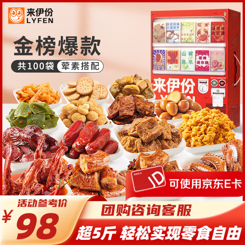 来伊份多肉聚汇零食大礼包卤味礼盒情人节父亲节礼物送女友解馋零食包 新鲜零食贩卖机2557g